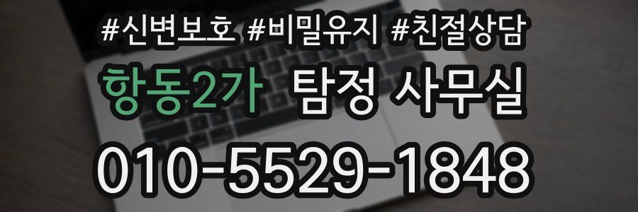 항동2가 탐정 사무실