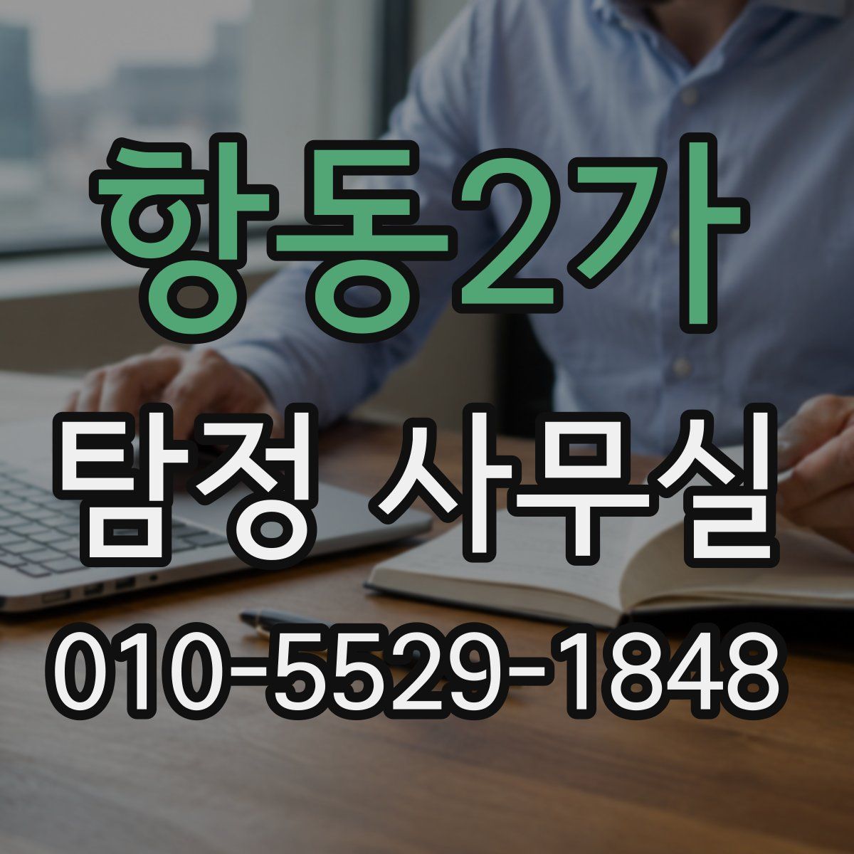 항동2가 탐정 사무실