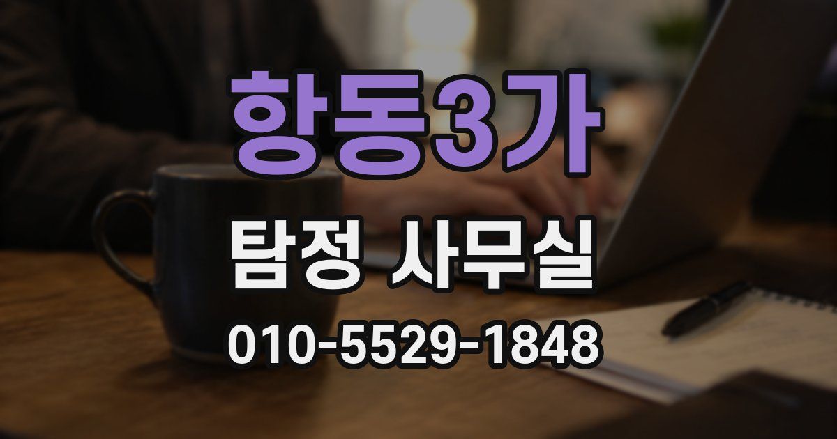 항동3가 탐정 사무실