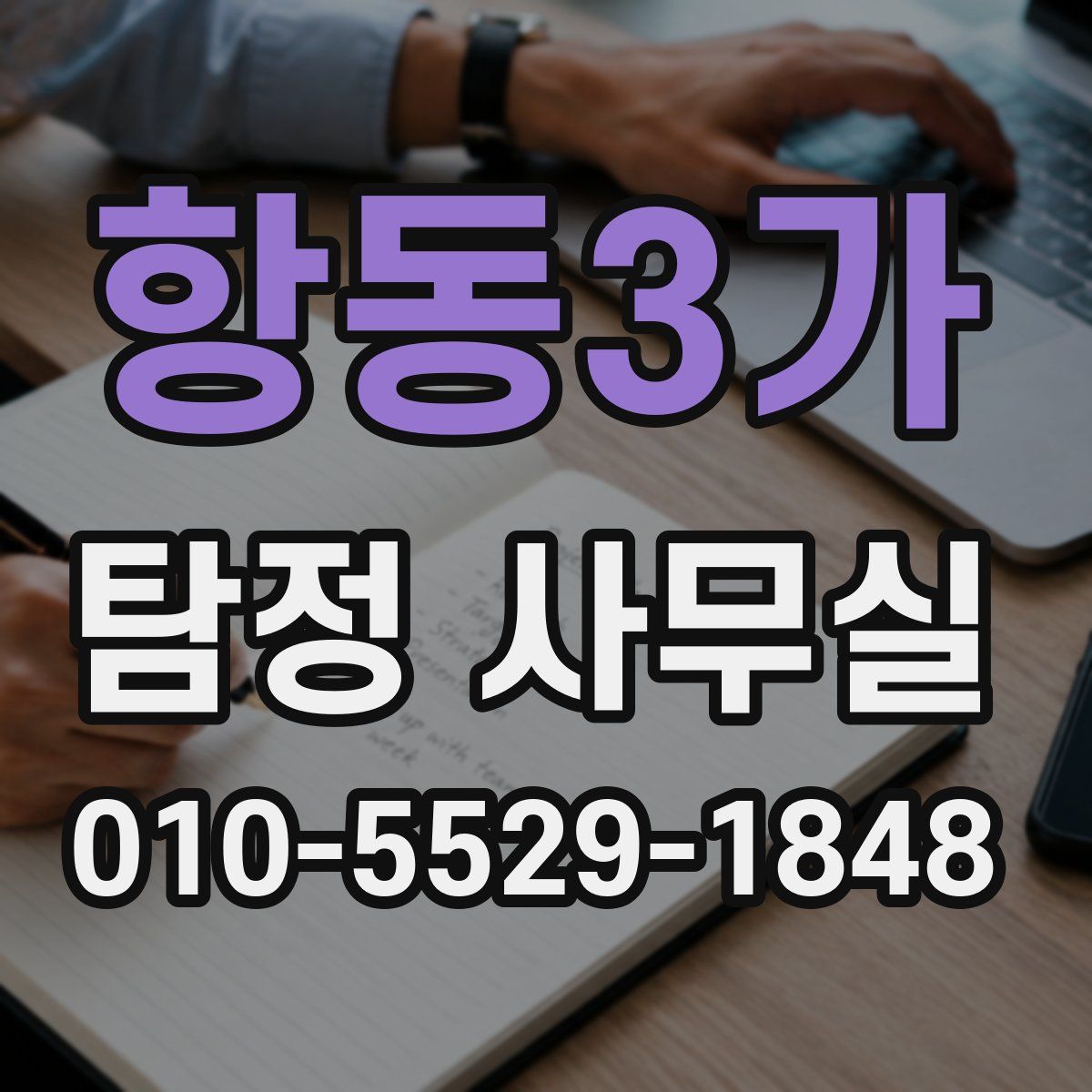 항동3가 탐정 사무실