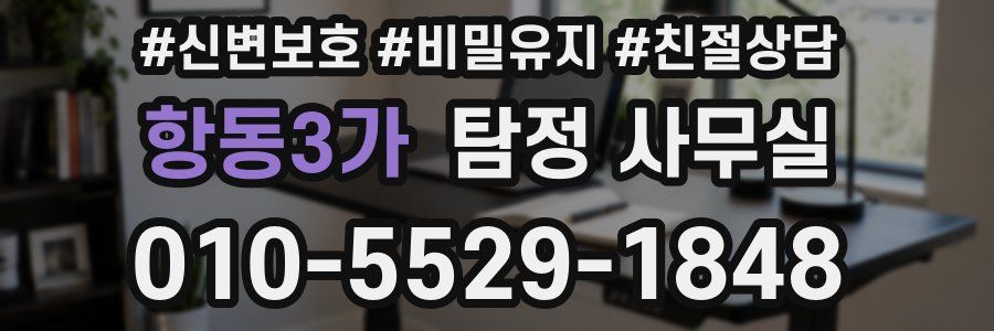 항동3가 탐정 사무실
