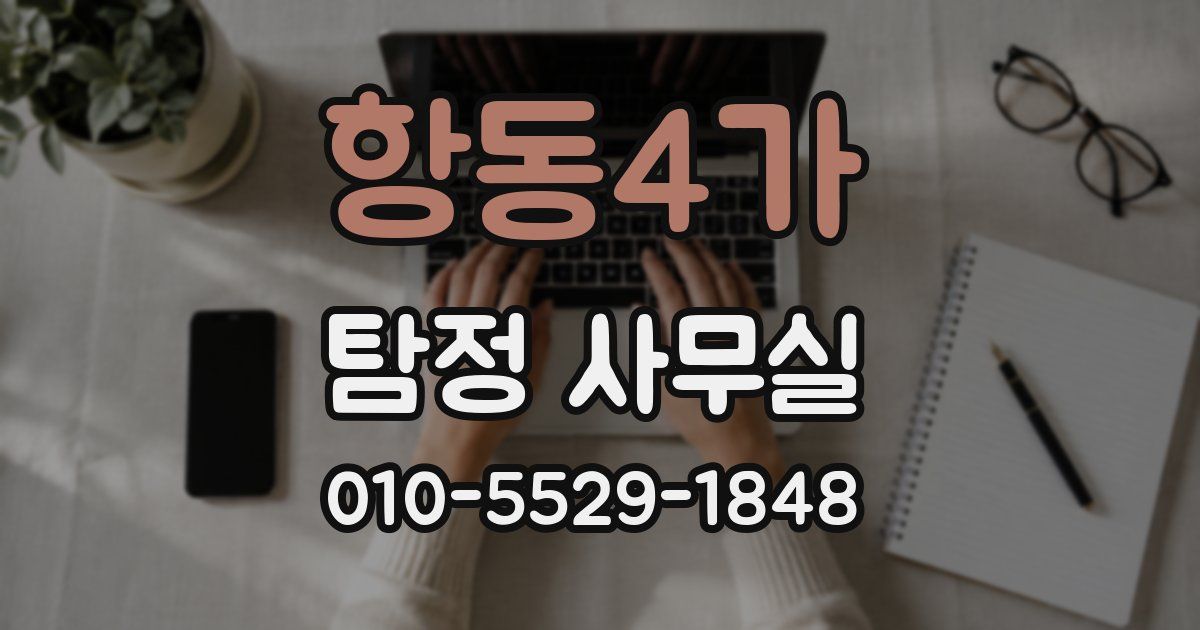 항동4가 탐정 사무실