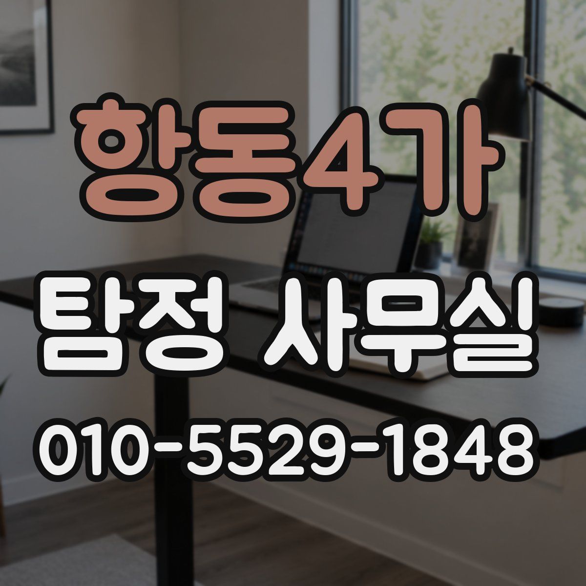 항동4가 탐정 사무실