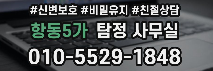 항동5가 탐정 사무실