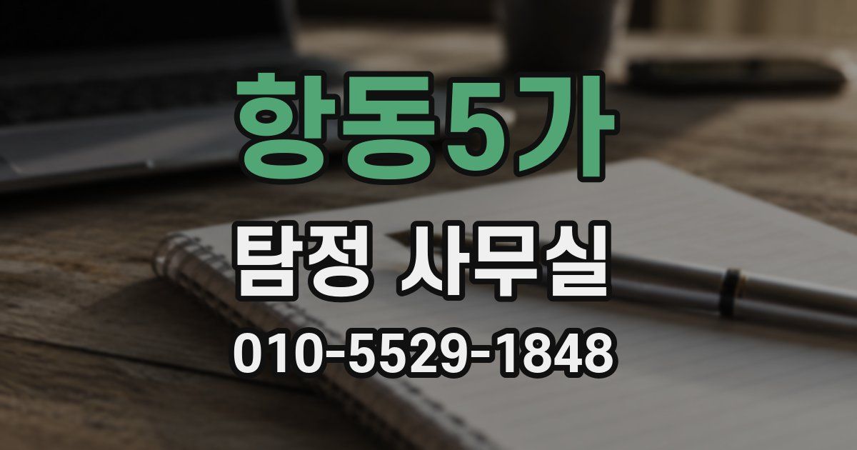 항동5가 탐정 사무실