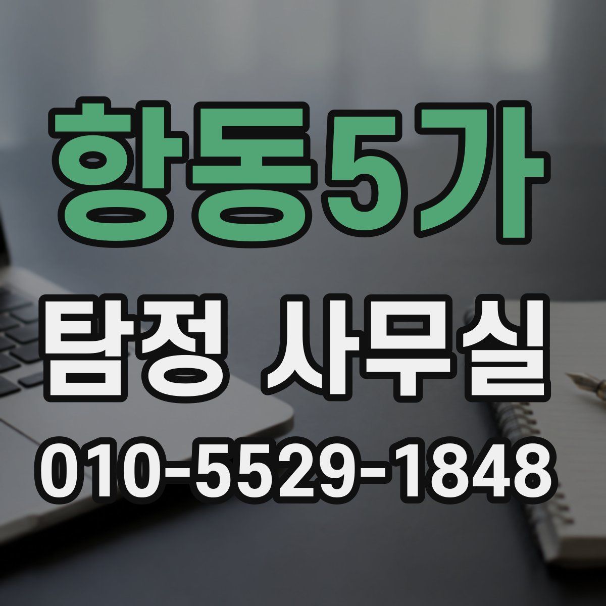 항동5가 탐정 사무실
