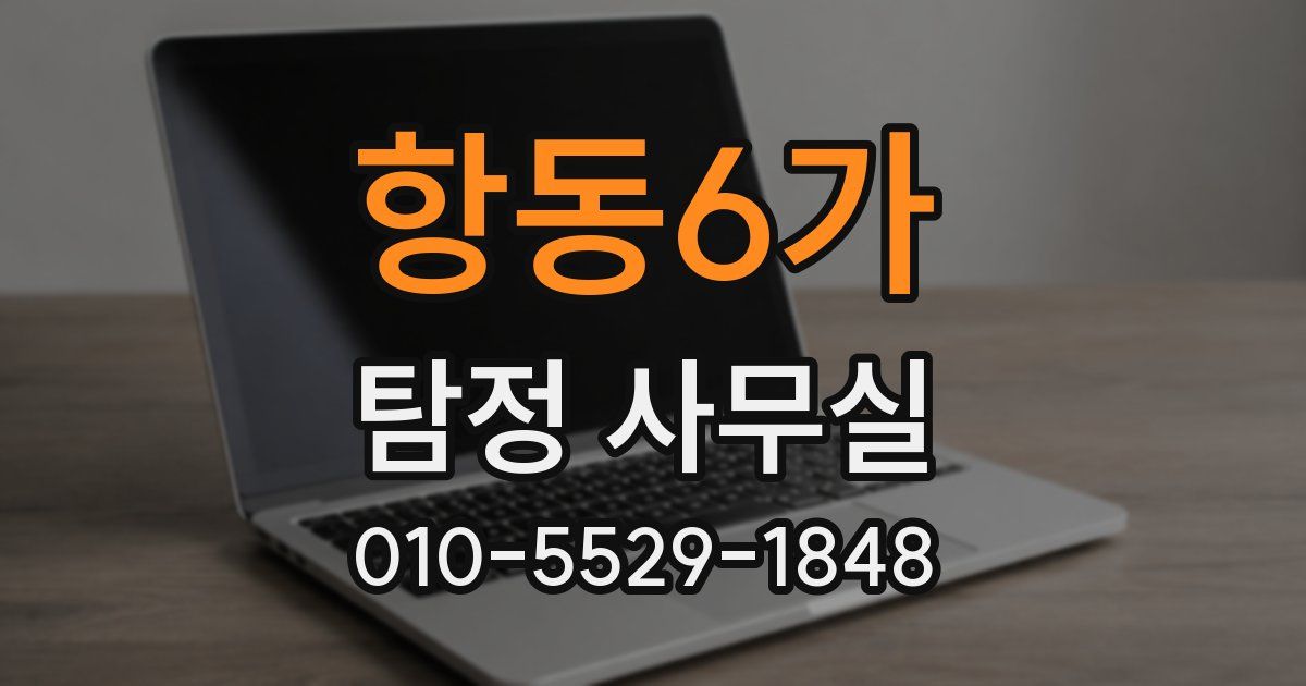 항동6가 탐정 사무실