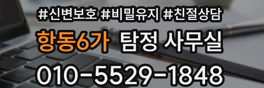 항동6가 탐정 사무실