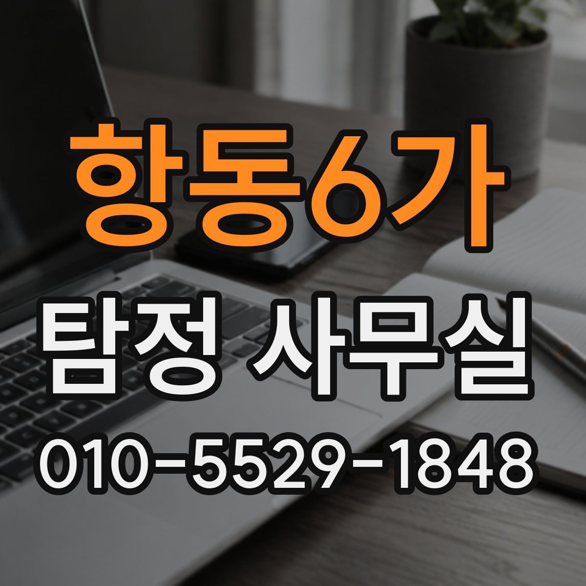 항동6가 탐정 사무실