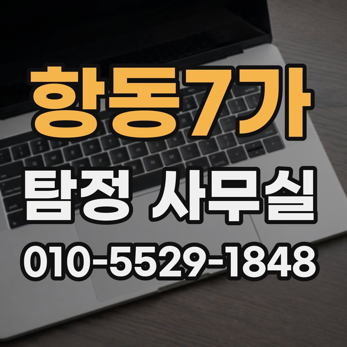 항동7가 탐정 사무실