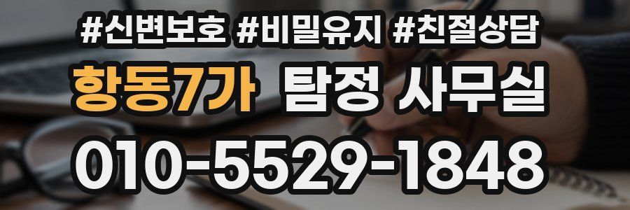 항동7가 탐정 사무실