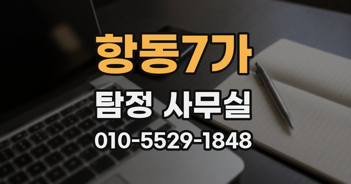 항동7가 탐정 사무실