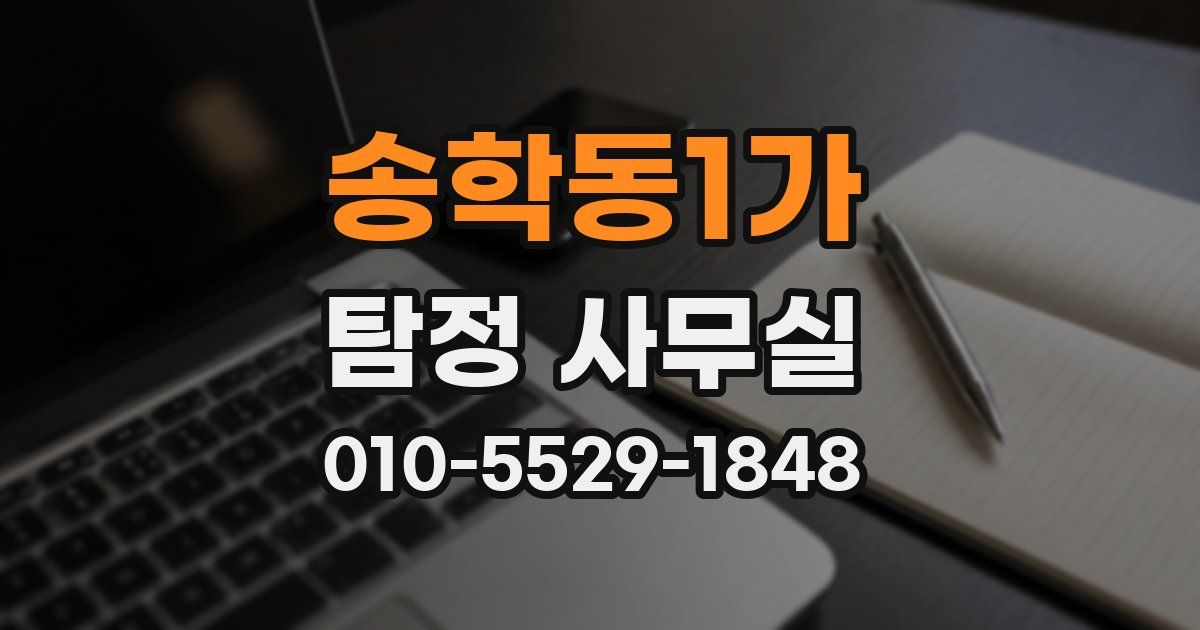 송학동1가 탐정 사무실
