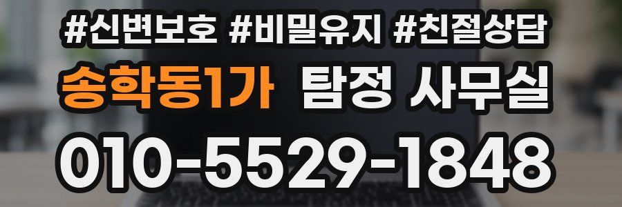 송학동1가 탐정 사무실