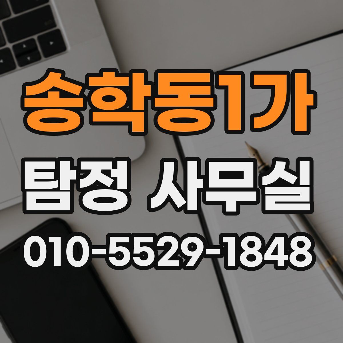 송학동1가 탐정 사무실