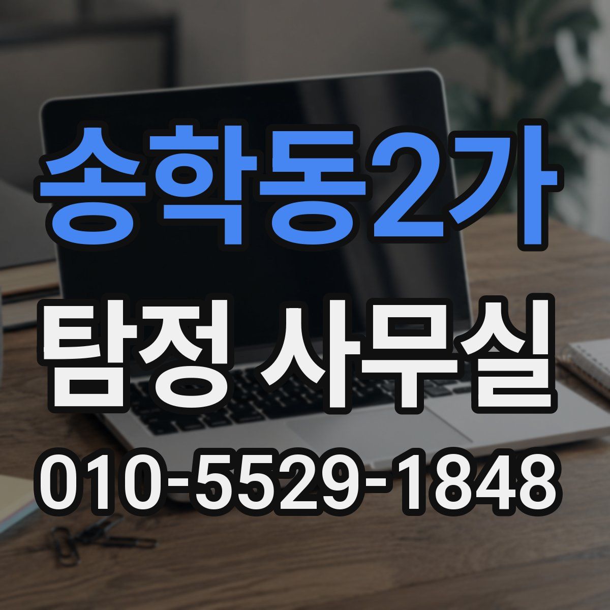 송학동2가 탐정 사무실