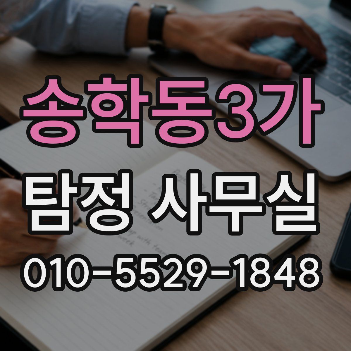 송학동3가 탐정 사무실