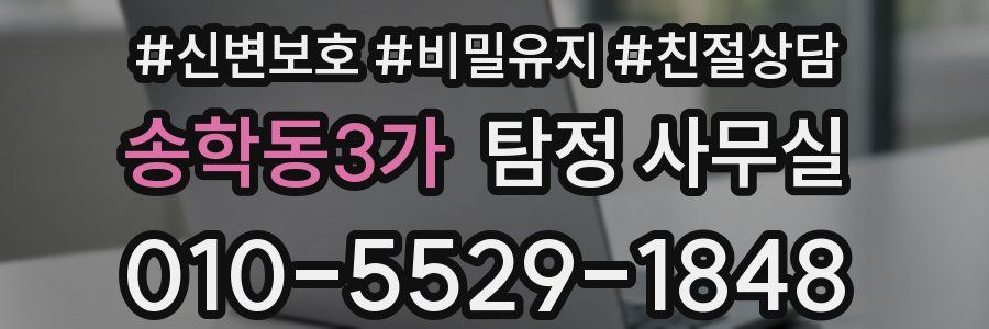 송학동3가 탐정 사무실