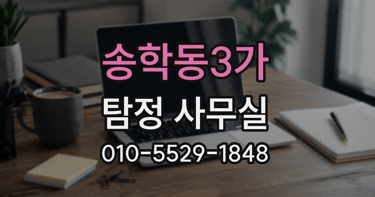 송학동3가 탐정 사무실