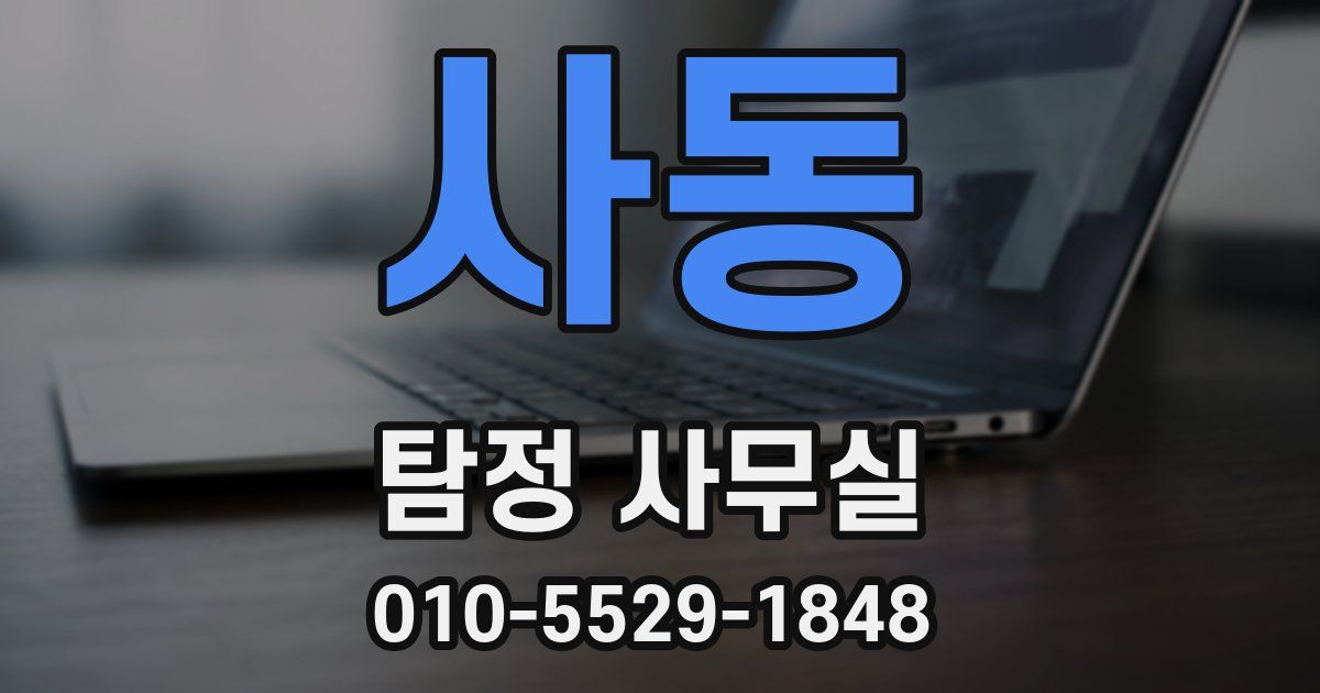 사동 탐정 사무실