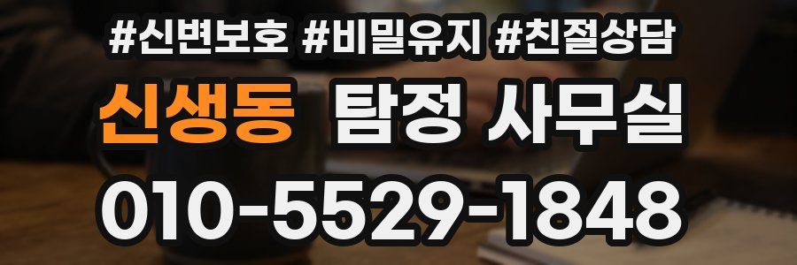 신생동 탐정 사무실