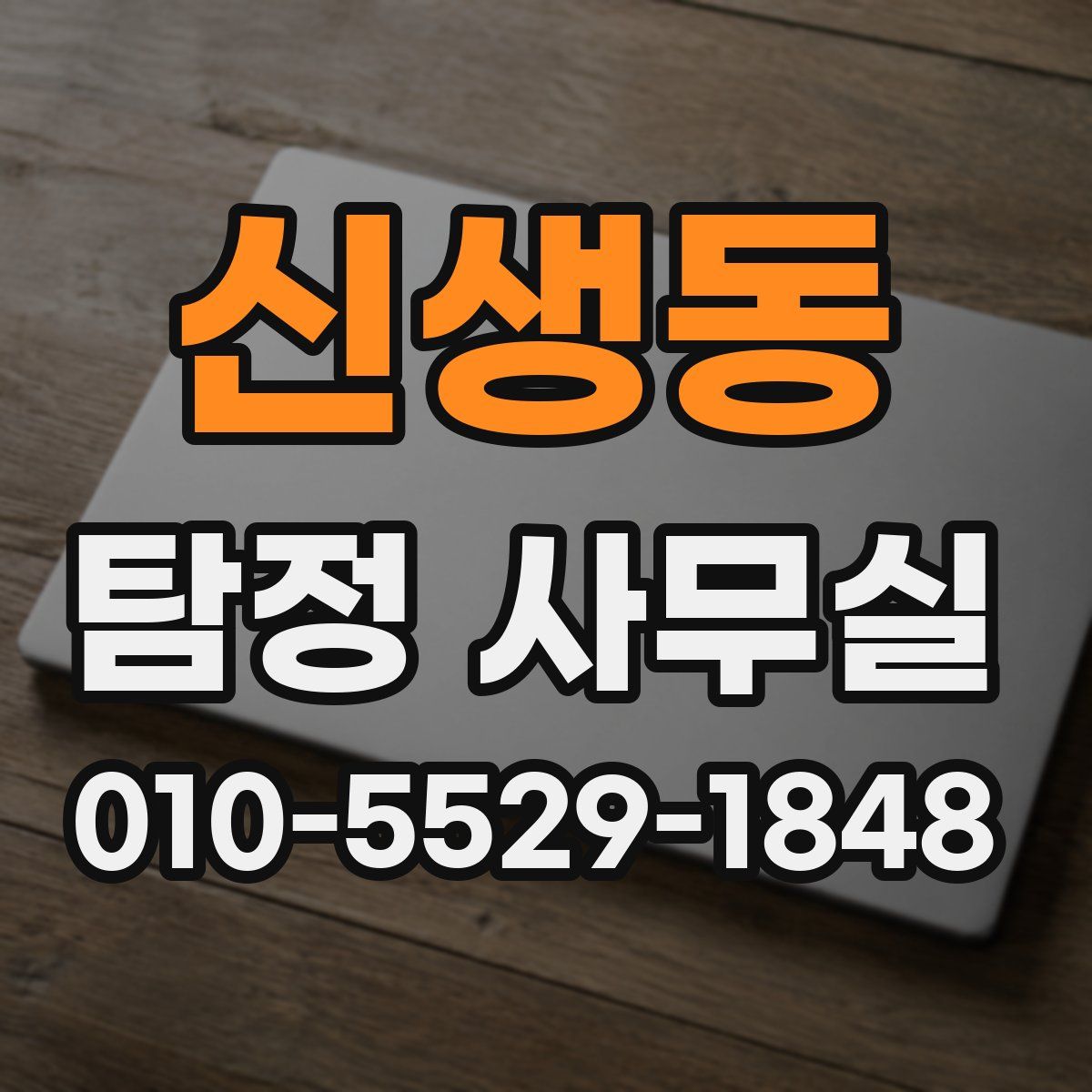 신생동 탐정 사무실