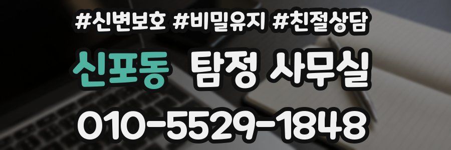 신포동 탐정 사무실