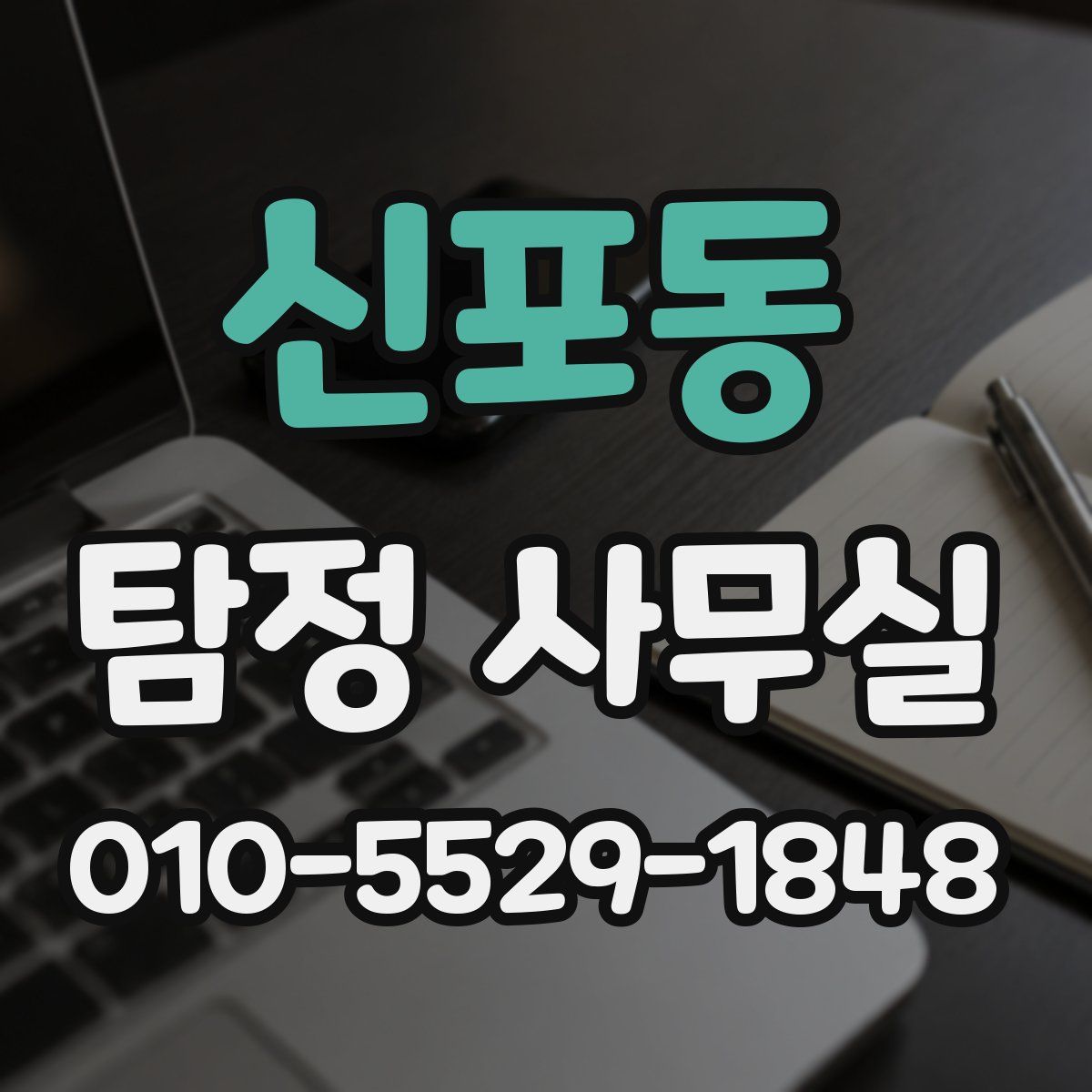 신포동 탐정 사무실