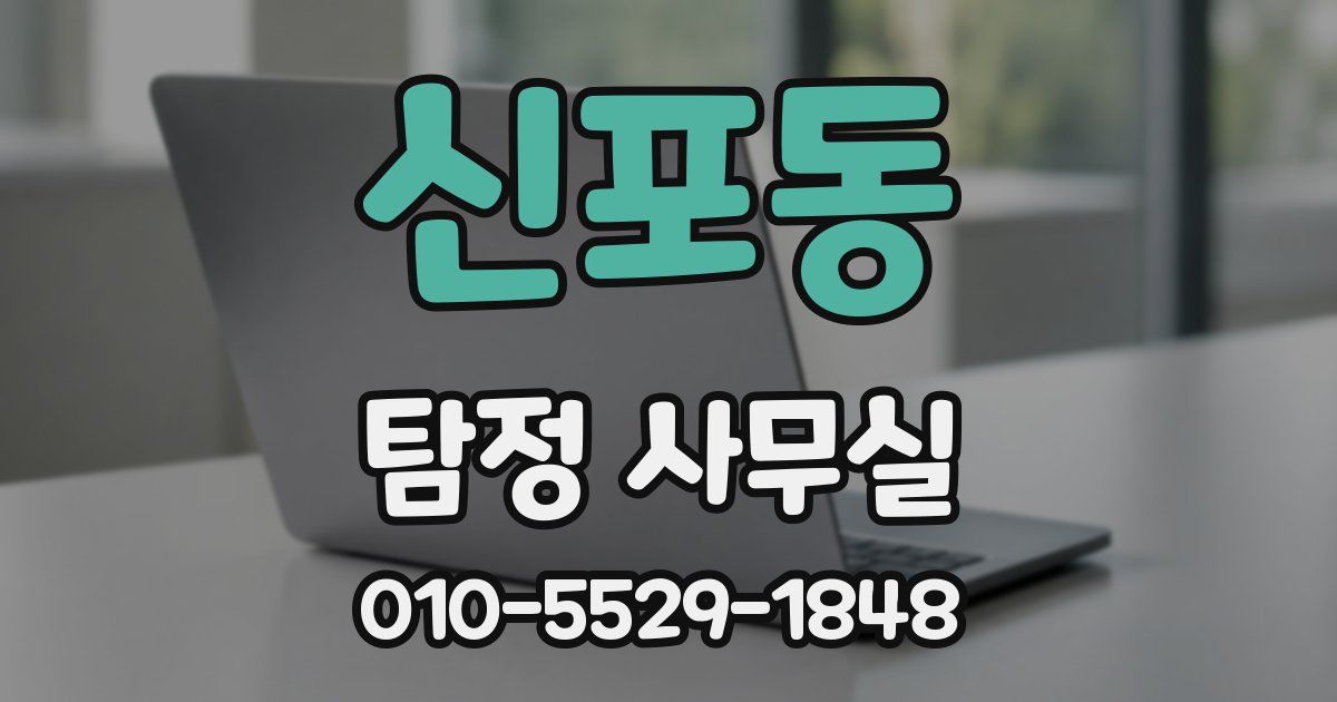 신포동 탐정 사무실