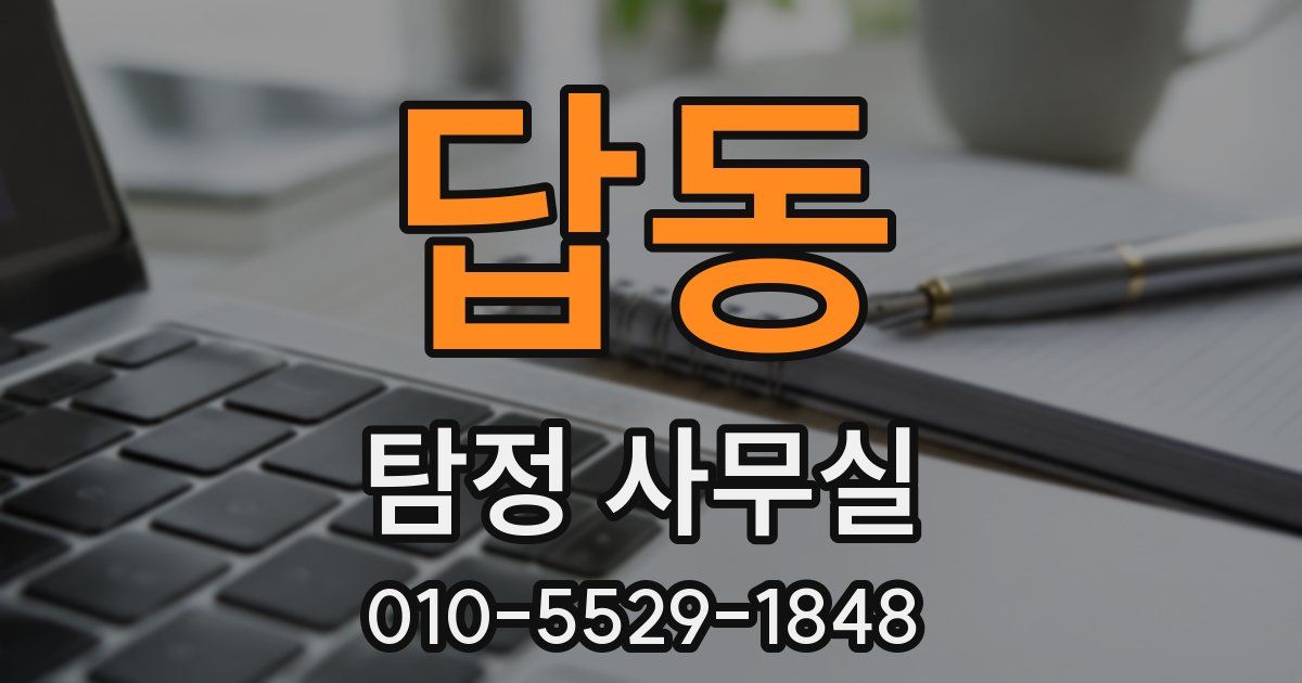 답동 탐정 사무실