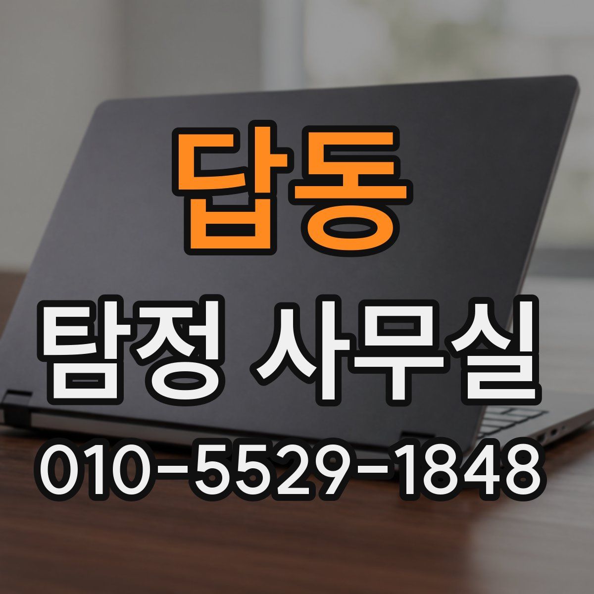 답동 탐정 사무실