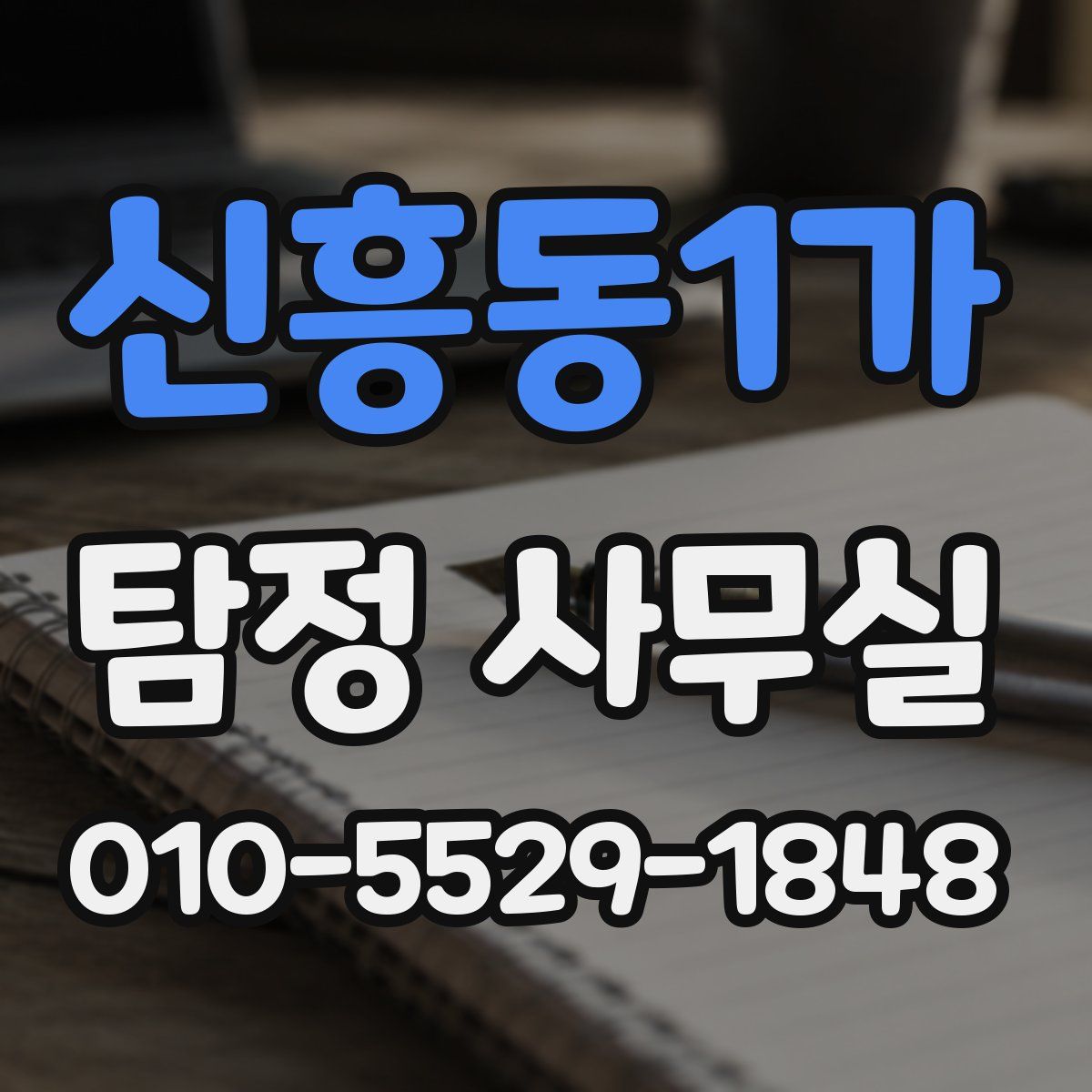 신흥동1가 탐정 사무실
