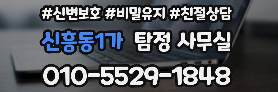 신흥동1가 탐정 사무실