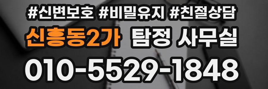 신흥동2가 탐정 사무실