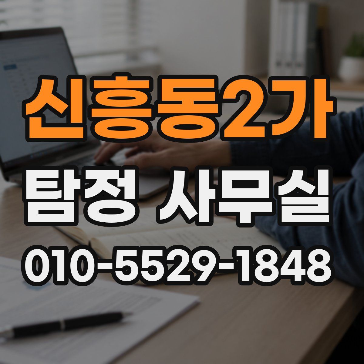 신흥동2가 탐정 사무실