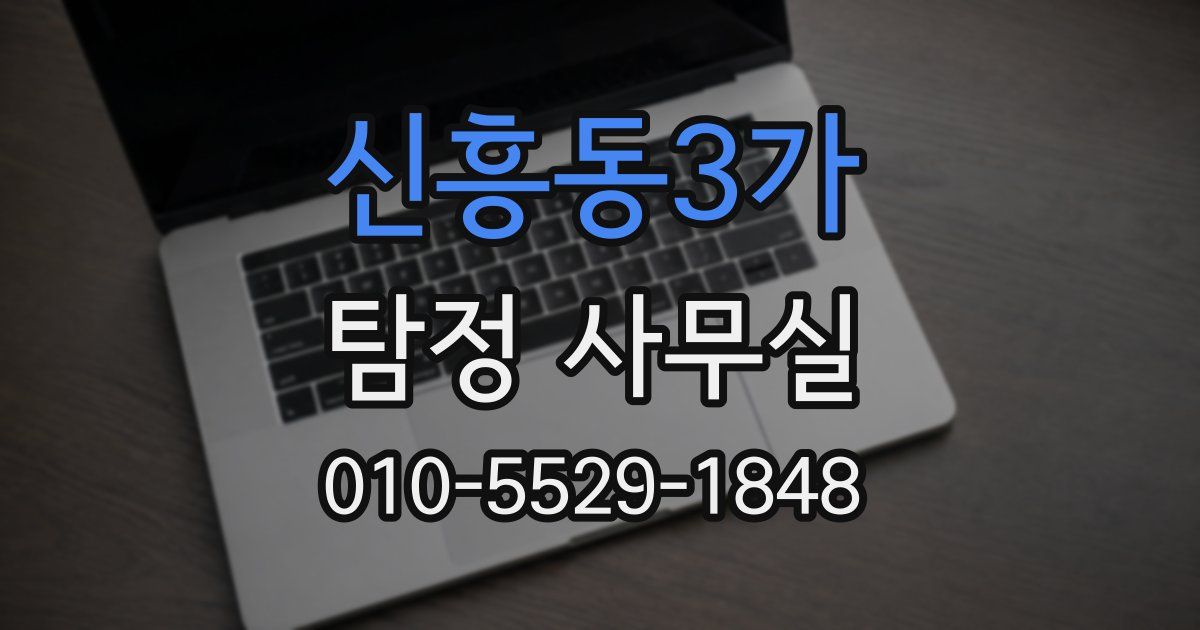 신흥동3가 탐정 사무실