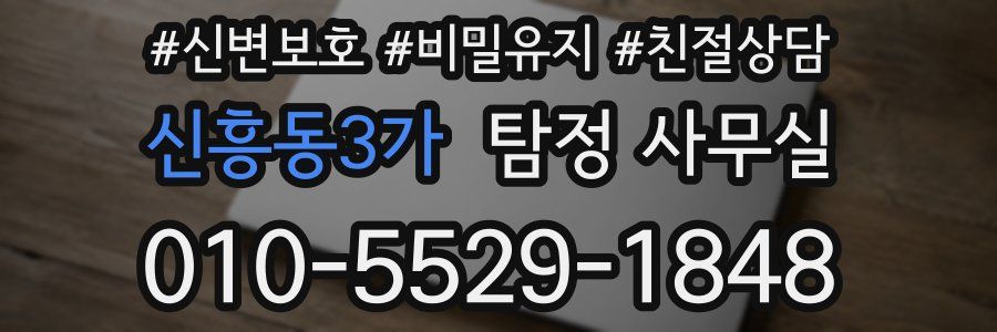 신흥동3가 탐정 사무실