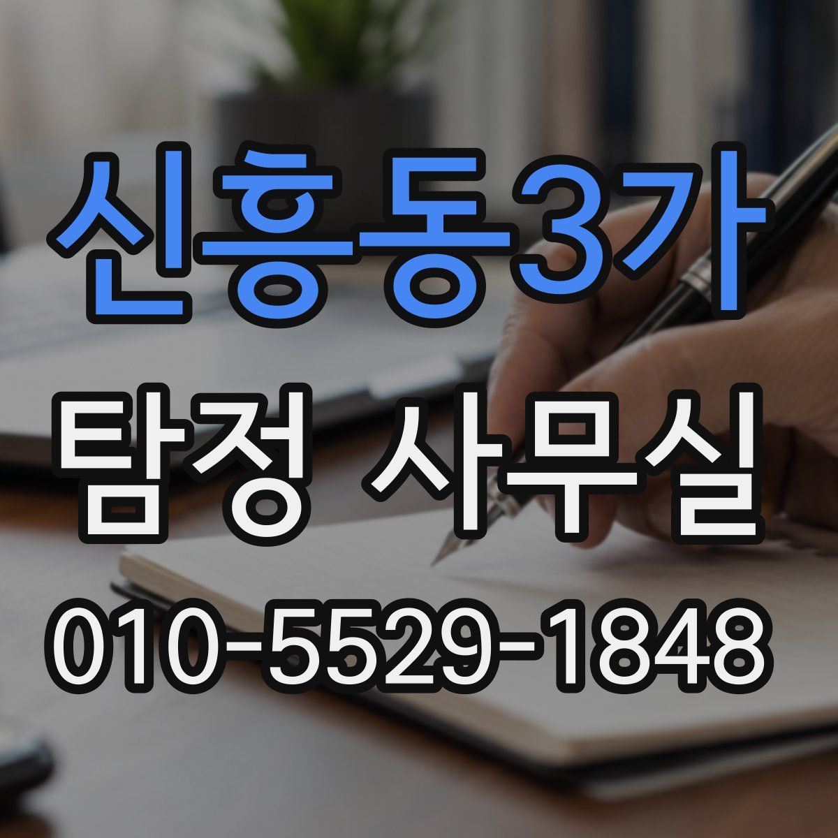신흥동3가 탐정 사무실