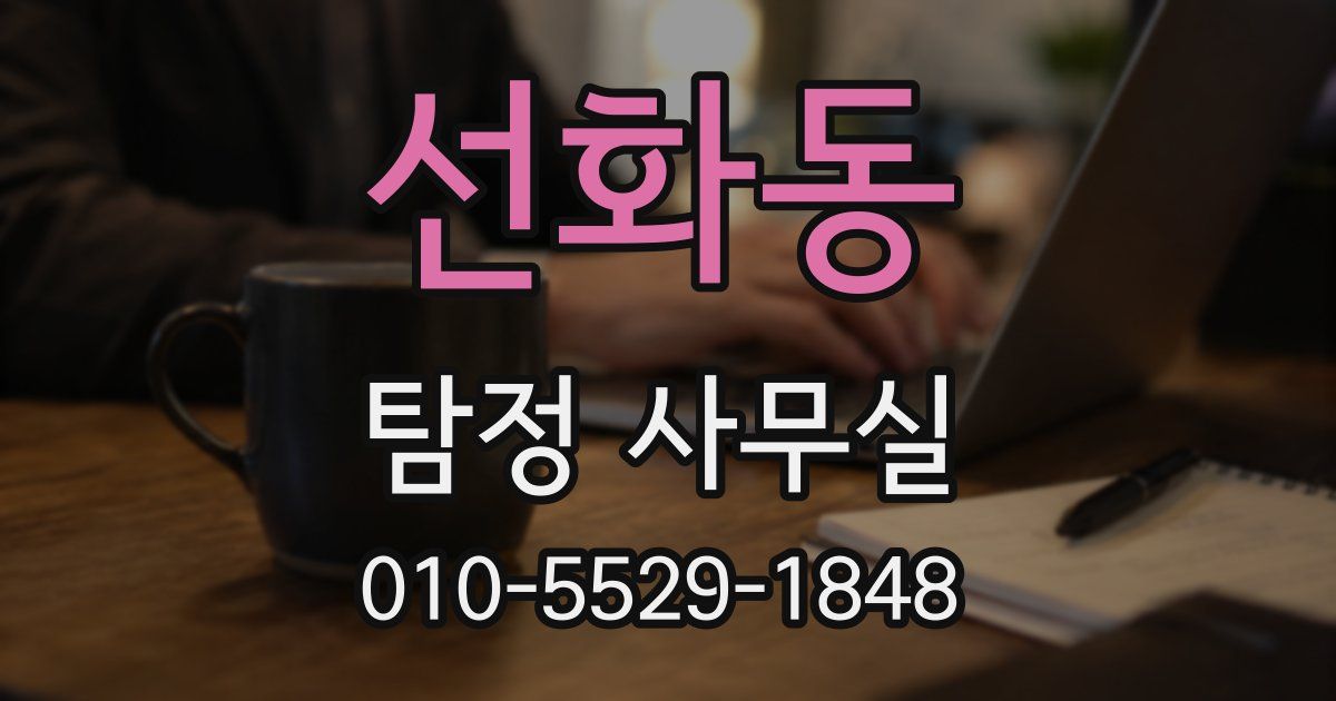 선화동 탐정 사무실