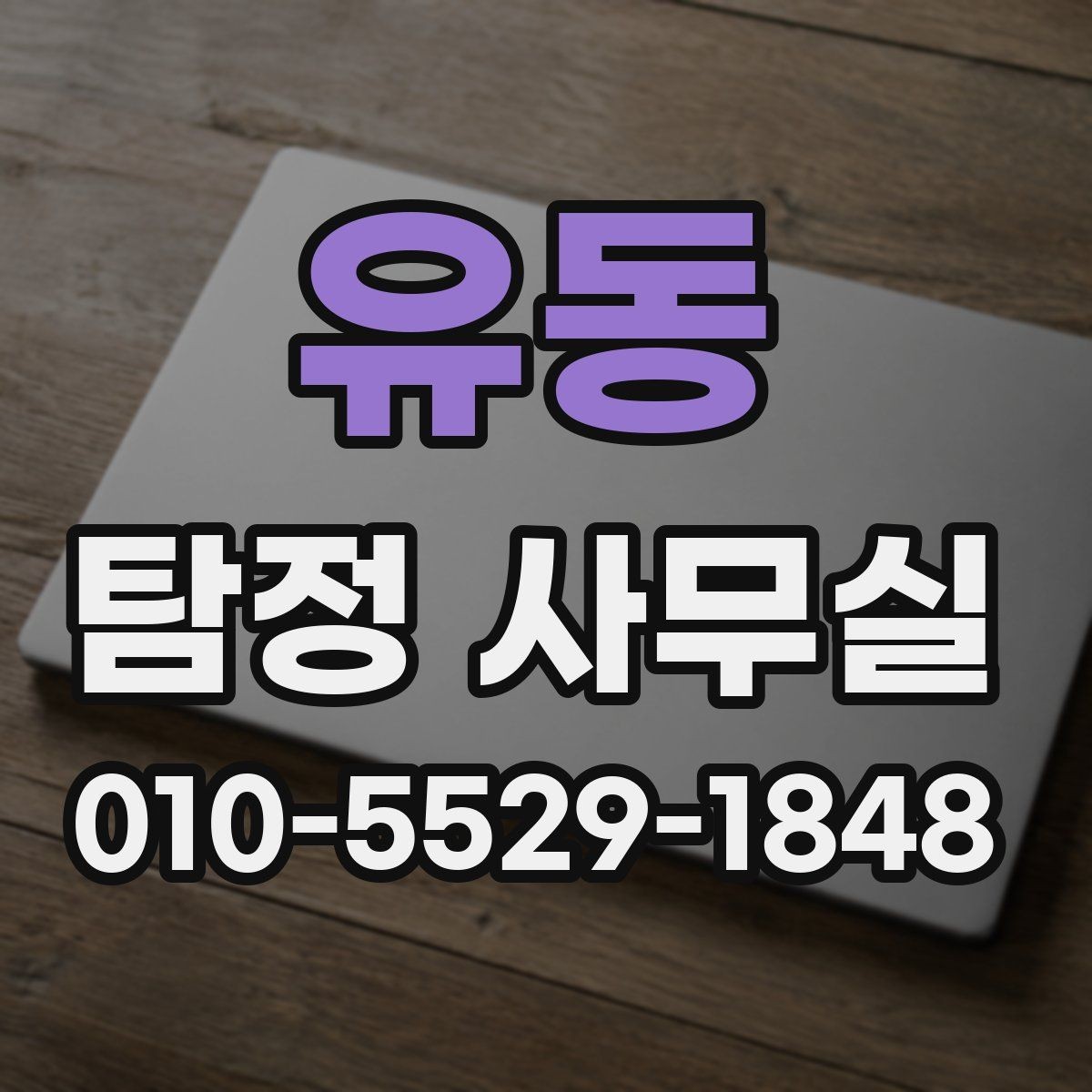 유동 탐정 사무실 정보가 적은 사건에서 단서를 찾는 법
