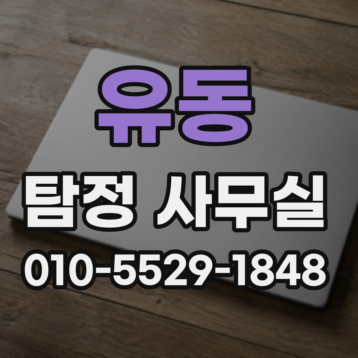 유동 탐정 사무실