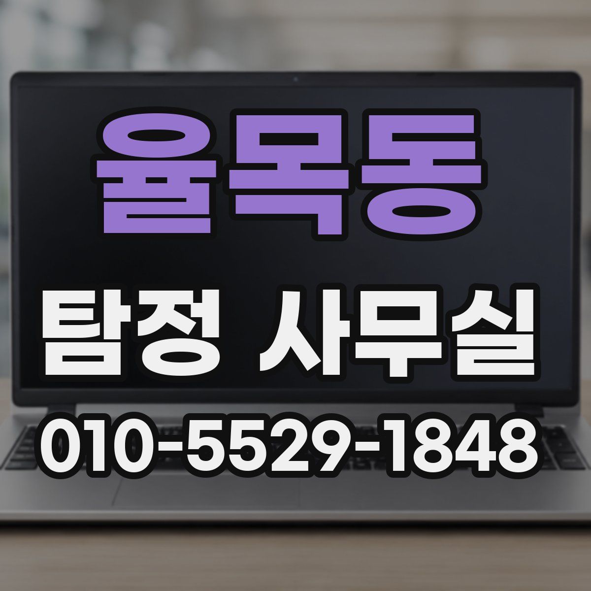 율목동 탐정 사무실