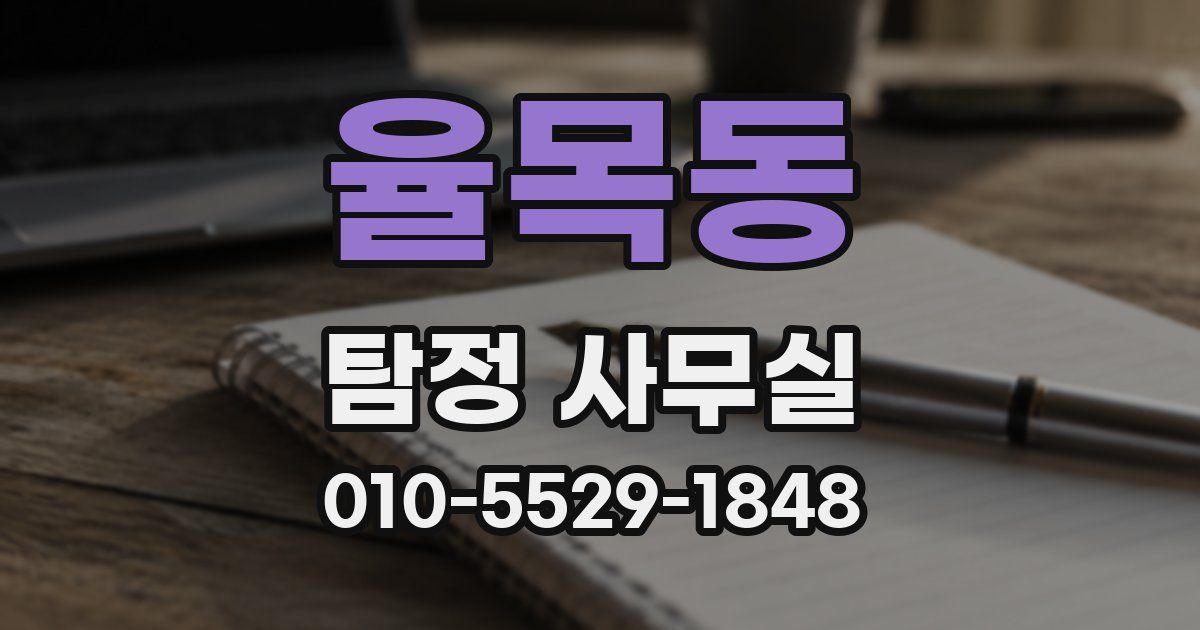 율목동 탐정 사무실
