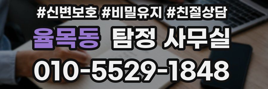 율목동 탐정 사무실