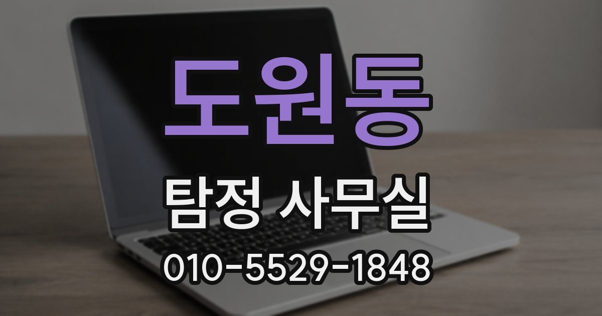 도원동 탐정 사무실