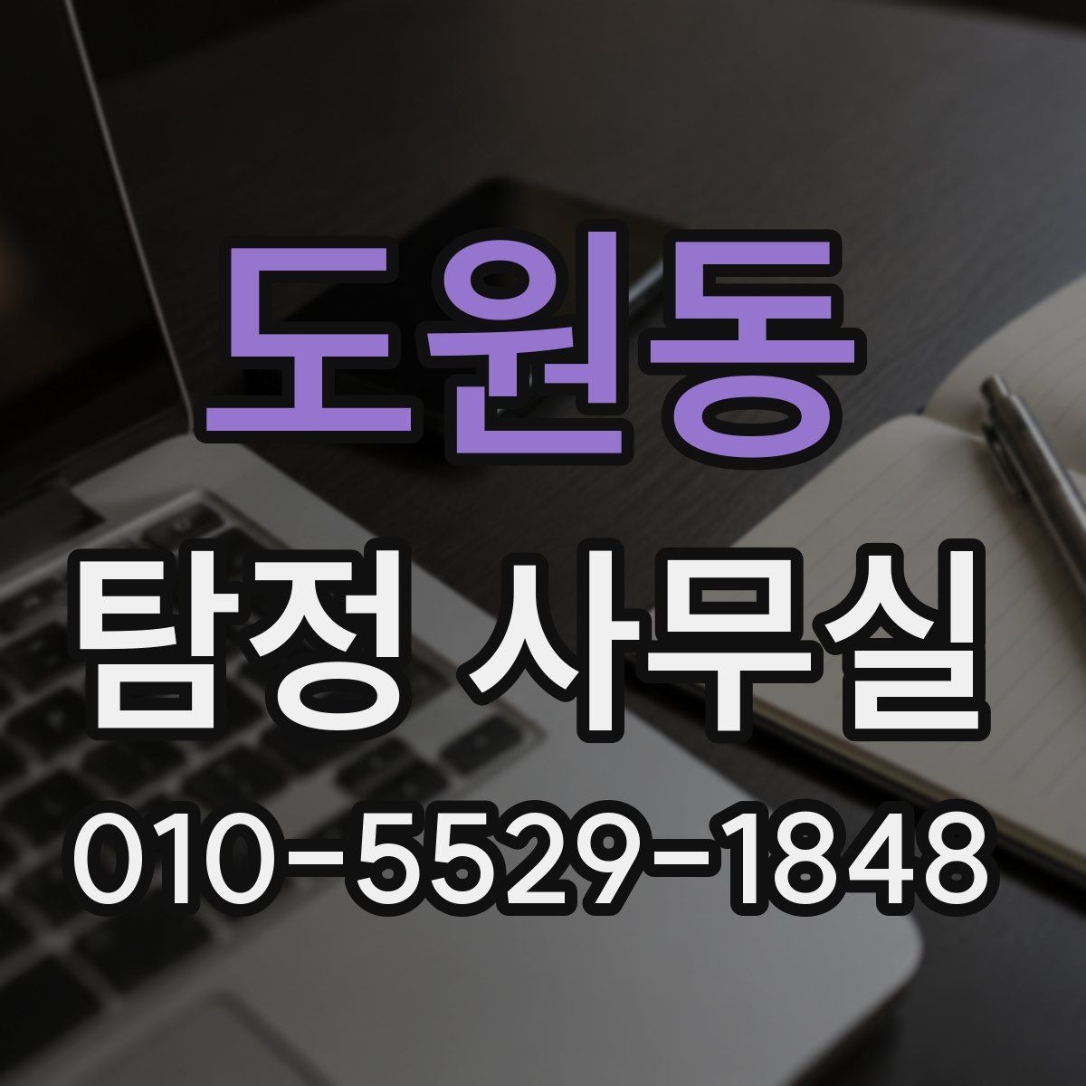 도원동 탐정 사무실