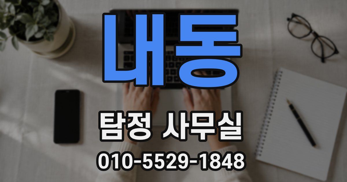 내동 탐정 사무실
