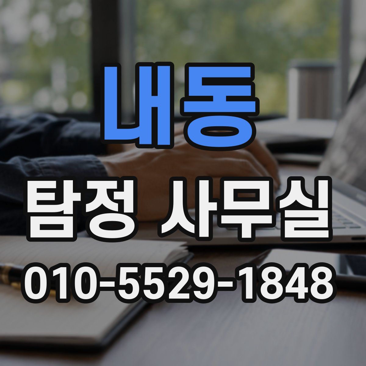 내동 탐정 사무실