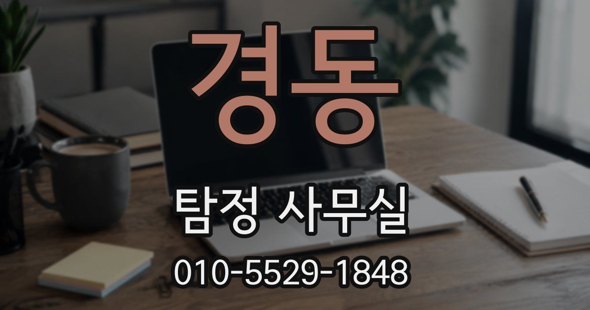 경동 탐정 사무실