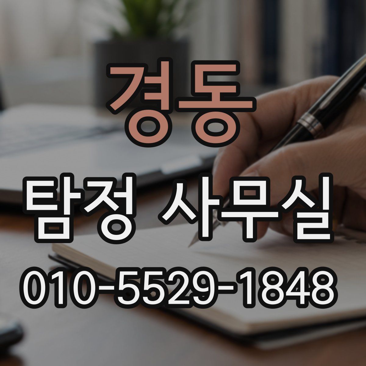 경동 탐정 사무실